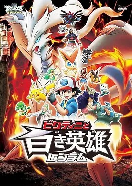 《精灵宝可梦：比克提尼与白之英雄莱希拉姆》完整版在线观看