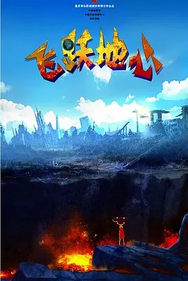 《飞跃地心》完整版在线观看
