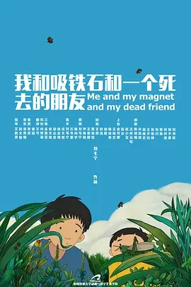 《我和吸铁石和一个死去的朋友》完整版在线观看