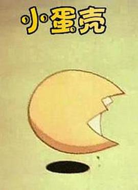 《小蛋壳》完整版在线观看
