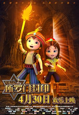 《阿里巴巴2所罗门封印》完整版在线观看