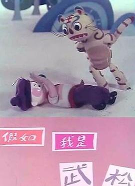 《假如我是武松》完整版在线观看