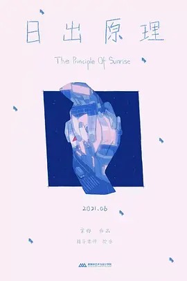 《日出原理》完整版在线观看