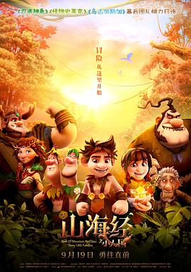 《山海经之小人国》完整版在线观看