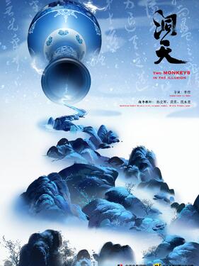 《洞天》完整版在线观看