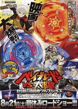 《金属对决 战斗陀螺VS太阳 剧场版》完整版在线观看