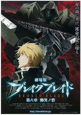 《剧场版 破刃之剑 第六章 恸哭之寨》完整版在线观看