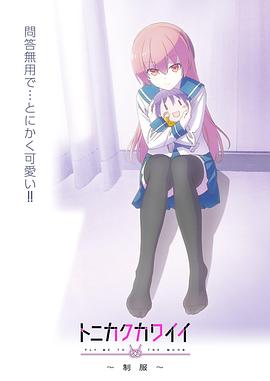 《总之就是非常可爱～制服～》完整版在线观看