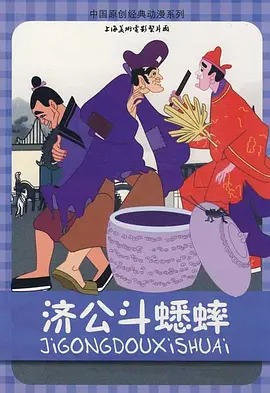 《济公斗蟋蟀》完整版在线观看