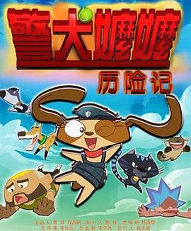 《警犬嬷嬷历险记》完整版在线观看