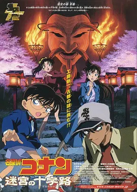 《名侦探柯南：迷宫的十字路口》完整版在线观看