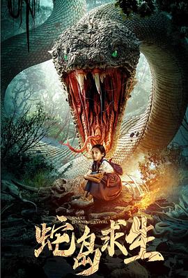 《蛇岛求生》完整版在线观看