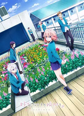 《告白实行委员会:喜欢上你的那个瞬间》完整版在线观看