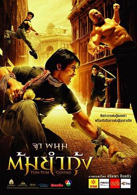 《冬荫功》完整版在线观看