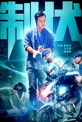 《制伏》完整版在线观看