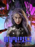 《机壳少女》完整版在线观看