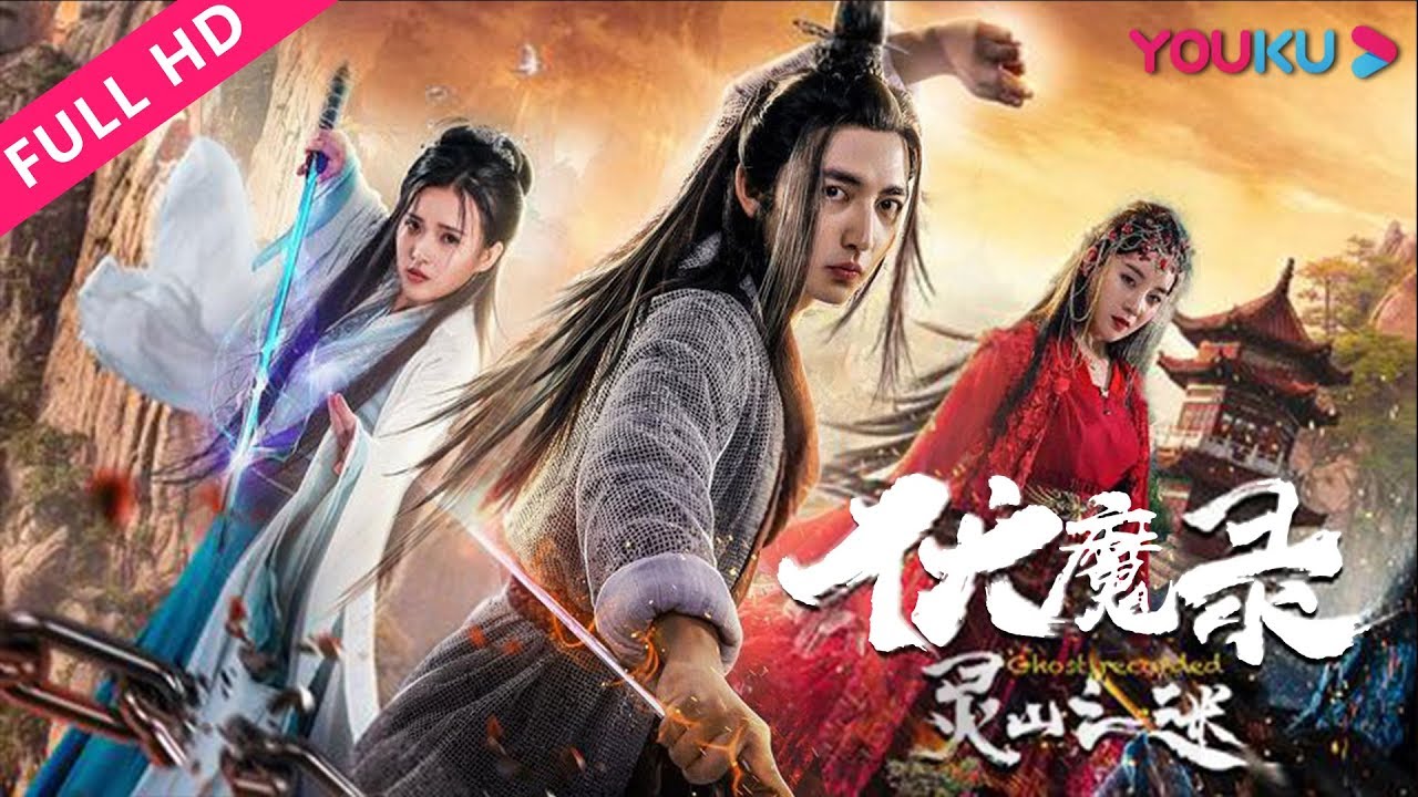 《伏魔录之灵山之谜》完整版在线观看