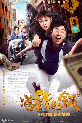 《逗爱熊仁镇》完整版在线观看