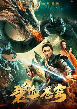 《碧血苍穹》完整版在线观看