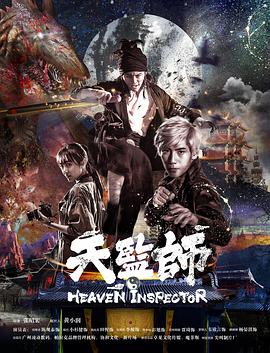 《天监师之末法时代》完整版在线观看