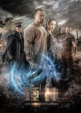 《锤神》完整版在线观看