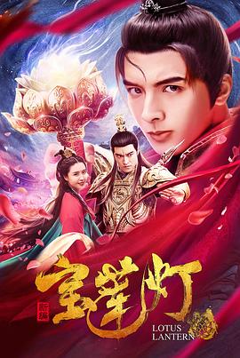 《新编宝莲灯》完整版在线观看