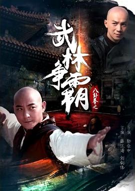《八卦拳之武林争霸》完整版在线观看