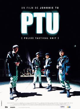 《机动部队PTU》完整版在线观看