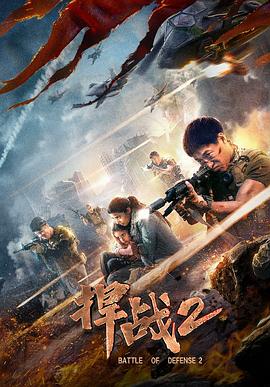 《捍战2》完整版在线观看