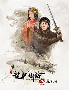 《龙门驿站10之狼武士》完整版在线观看