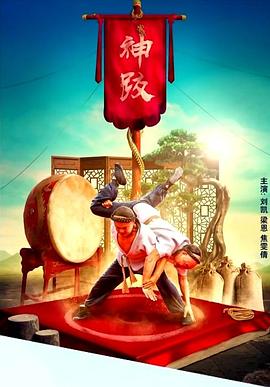 《天桥传奇之神跤》完整版在线观看