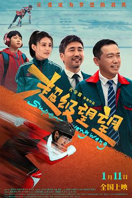 《超级望望》完整版在线观看