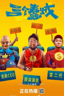 《三个蠢贼》完整版在线观看