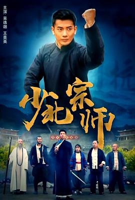 《少北宗师》完整版在线观看