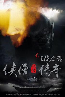 《侠僧探案传奇之王陵之谜侠僧探案传奇2》完整版在线观看