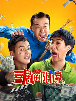 《喜剧的阴谋》完整版在线观看