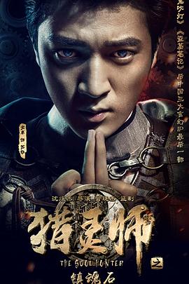 《猎灵师之镇魂石（上）》完整版在线观看