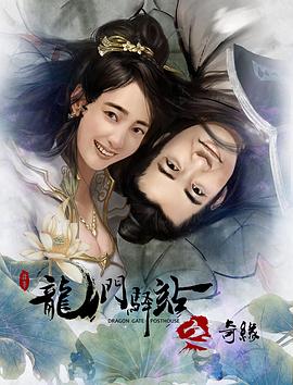 《龙门驿站9之奇缘》完整版在线观看
