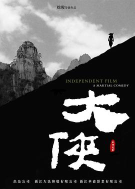 《大侠》完整版在线观看