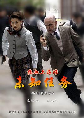 《热血上海滩之未知任务》完整版在线观看