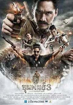 《神探坤潘3》完整版在线观看