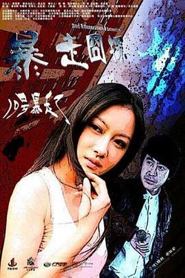 《暴走囧探》完整版在线观看