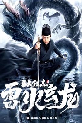 《狄仁杰之雷》完整版在线观看