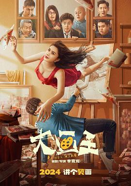 《大画王》完整版在线观看