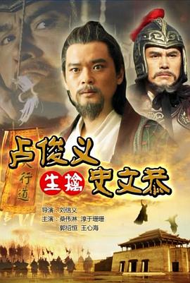 《卢俊义生擒史文恭》完整版在线观看