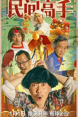 《陈翔六点半之民间高手》完整版在线观看