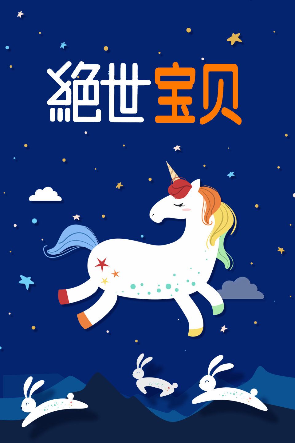 《绝世宝贝》完整版在线观看