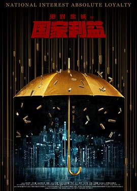 《绝对忠诚之国家利益》完整版在线观看