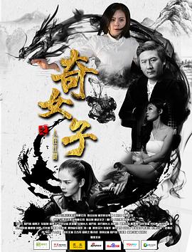 《奇女子之人在江湖》完整版在线观看