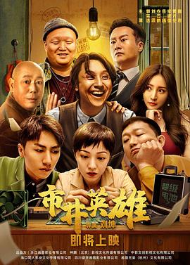 《市井英雄》完整版在线观看